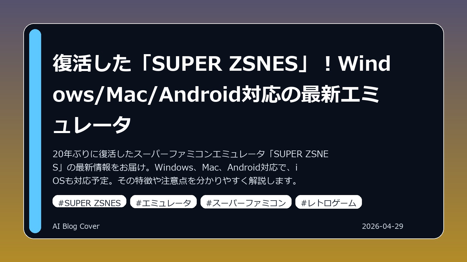 復活した「SUPER ZSNES」！Windows/Mac/Android対応の最新エミュレータ