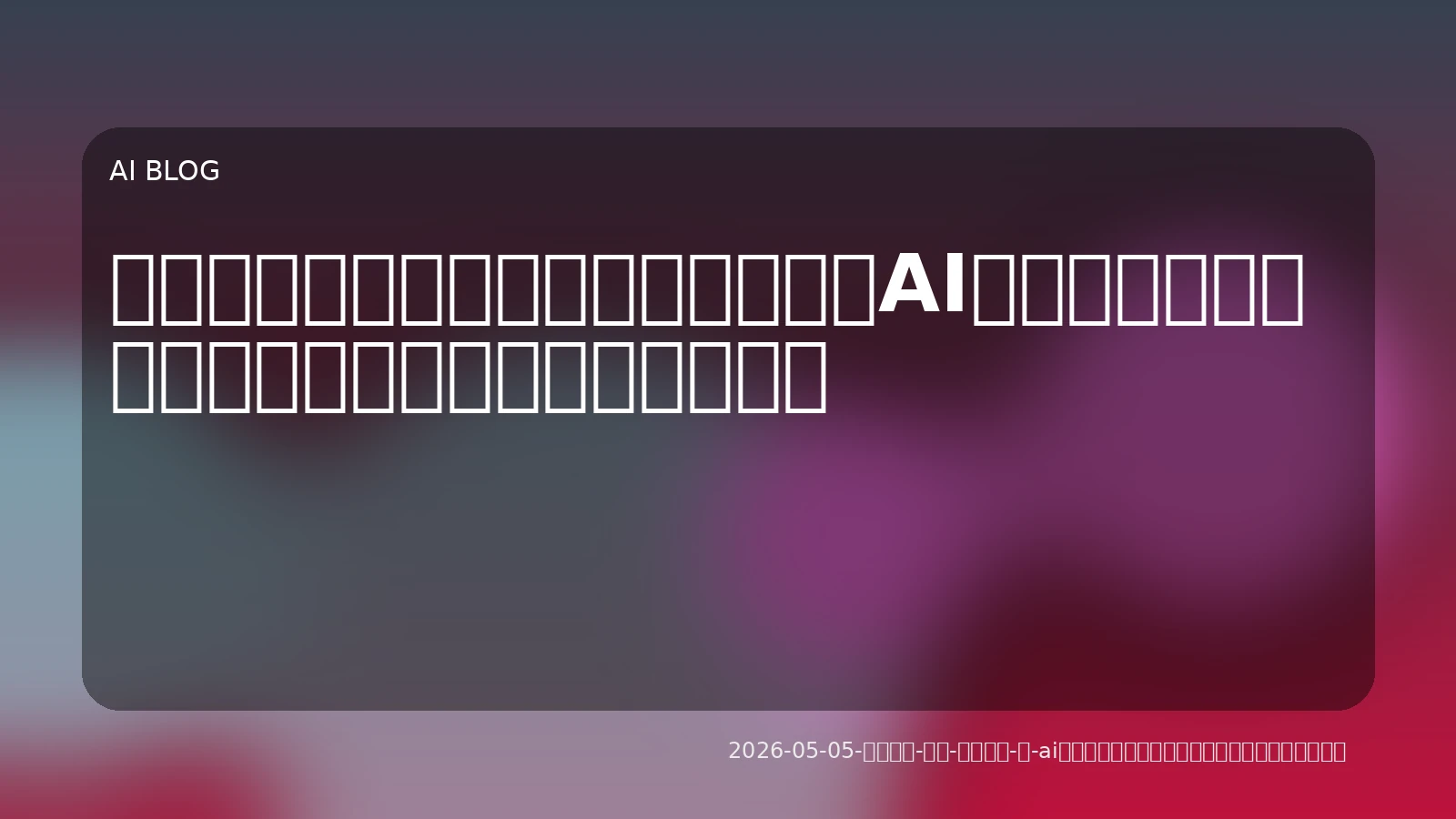 「指示待ち」から「自律実行」へ：AIエージェントがビジネスと開発を変革する新時代
