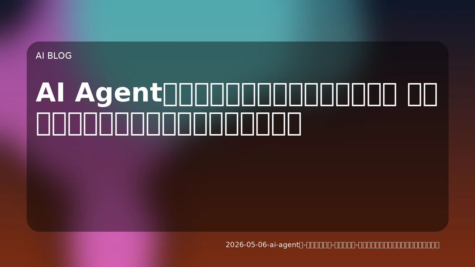 AI Agentは「ただの自動化」を超えるか？ 実務導入で企業が得る変革と成功への道筋