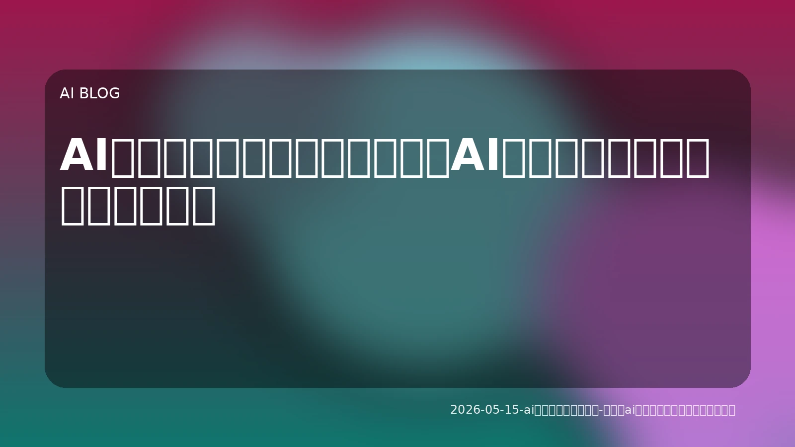 AIエージェント最前線：自律型AIが変えるビジネスと開発の現実
