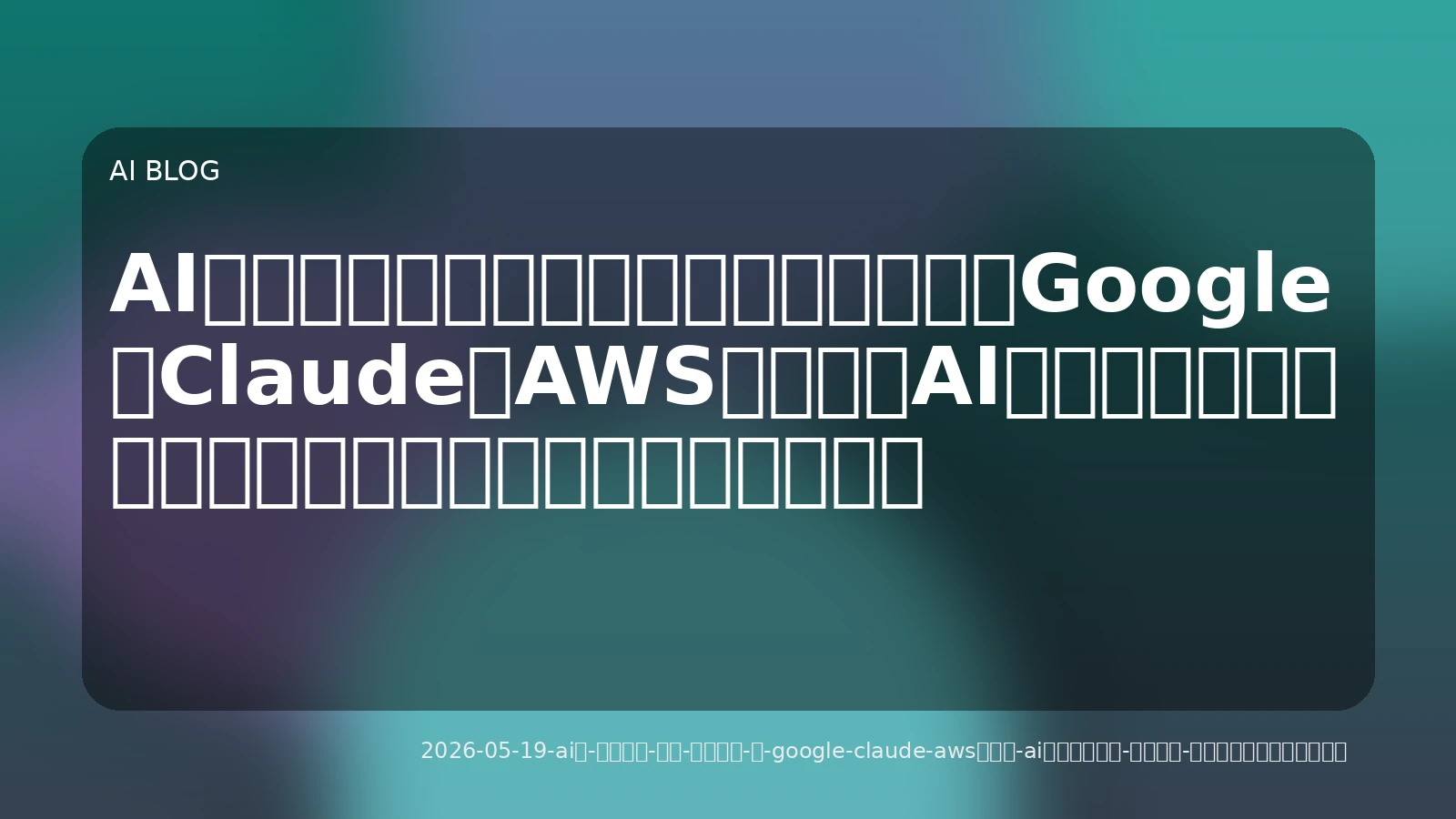 AIは『指示待ち』から『自律実行』へ。Google・Claude・AWSが示す『AIエージェント』新時代と、あなたの仕事への活かし方