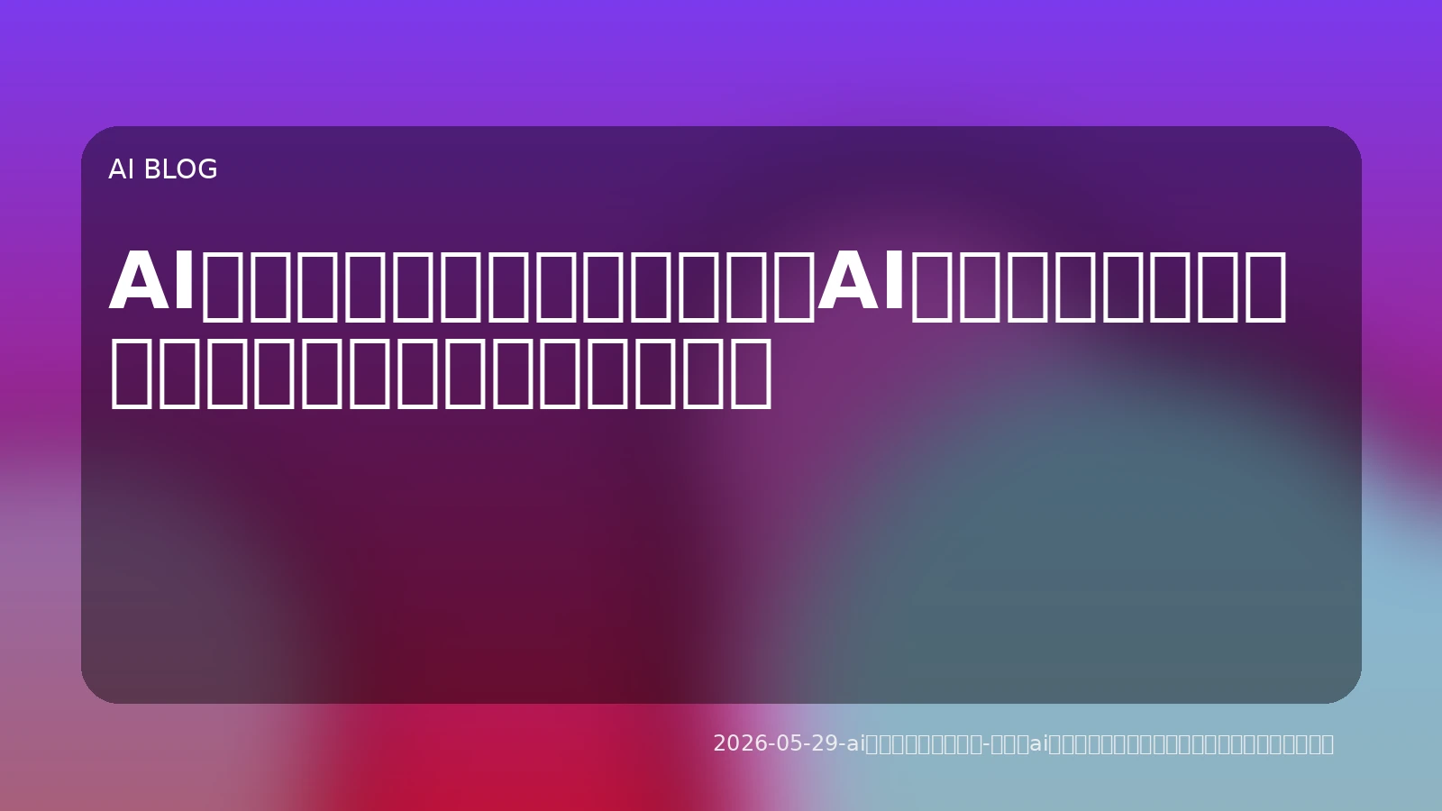 AIアシスタントの次へ：自律型AIエージェントが開発と業務プロセスを再定義する