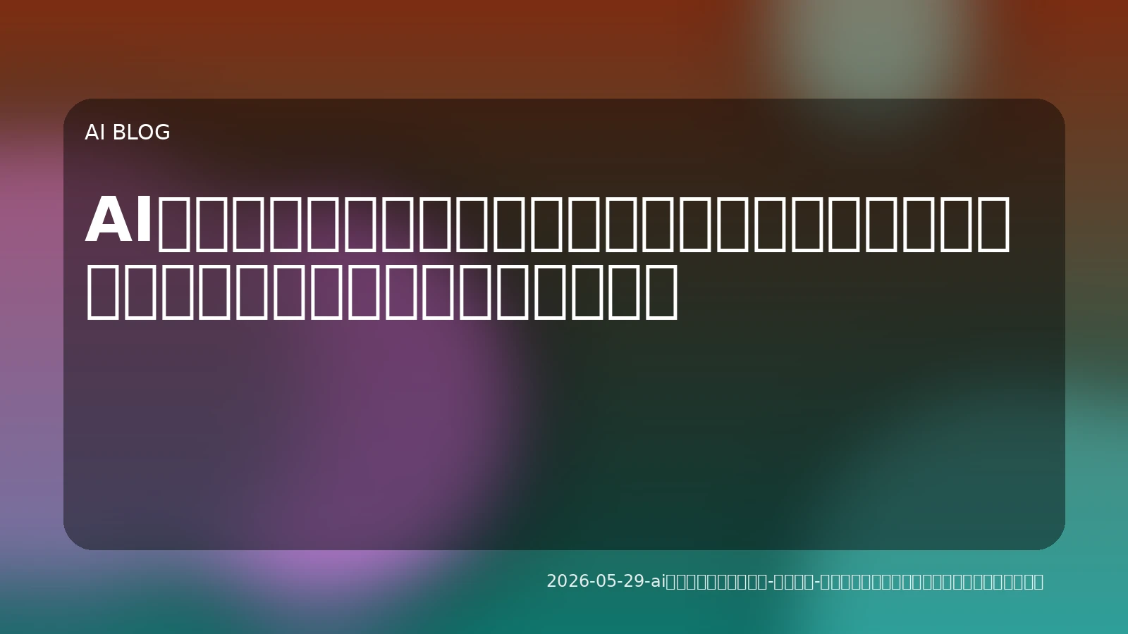 AIエージェントで業務を「自動実行」：開発からビジネスプロセスを変革する実践ガイド