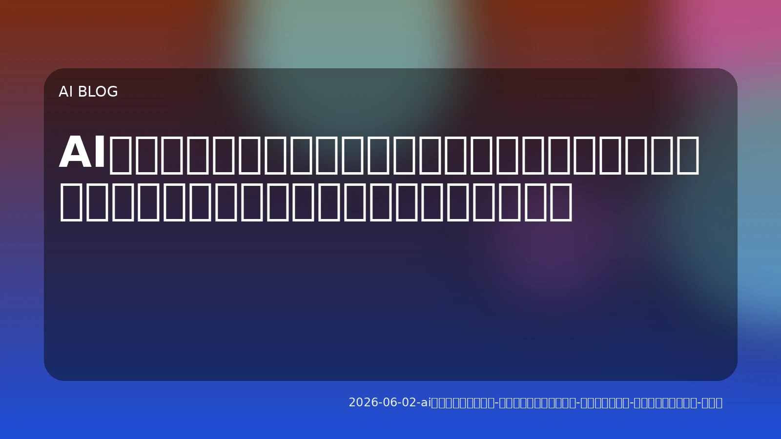 AIエージェント最前線：開発からノンコードまで、業務を変革する「自律的アシスタント」の実力