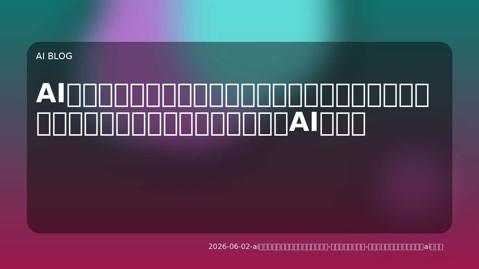 AIコーディングアシスタントの新常識：コード生成を超え、開発プロセス全体を革新するAI活用術