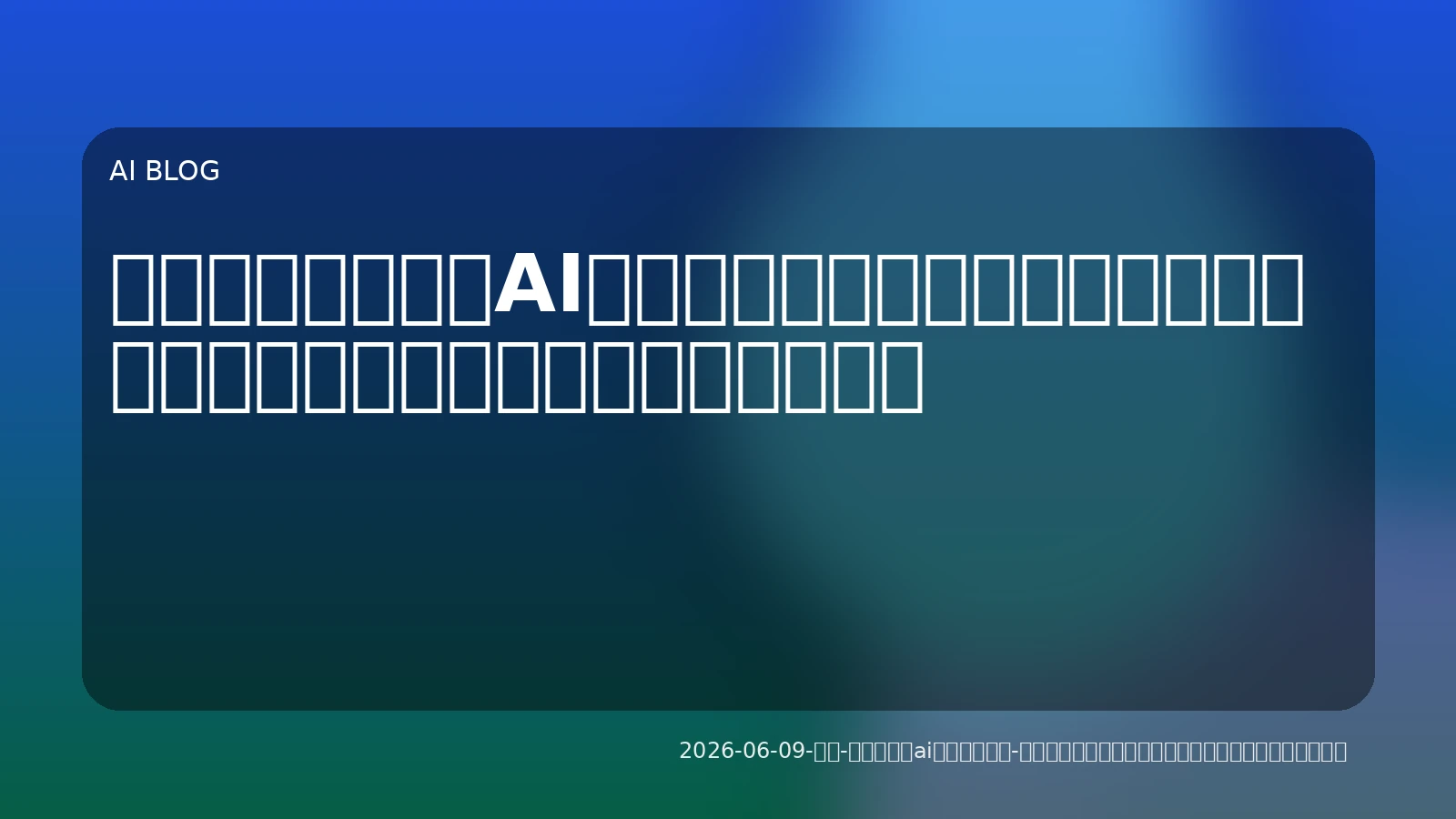 開発・運用現場のAIエージェント：自律的ワークフロー構築と賢いコスト管理で業務を加速