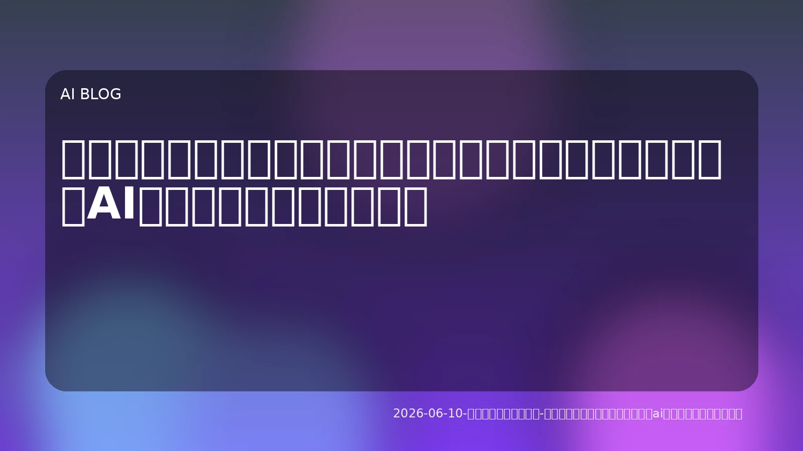 コード生成のその先へ：開発ワークフロー全体を革新するAIアシスタントの最新動向