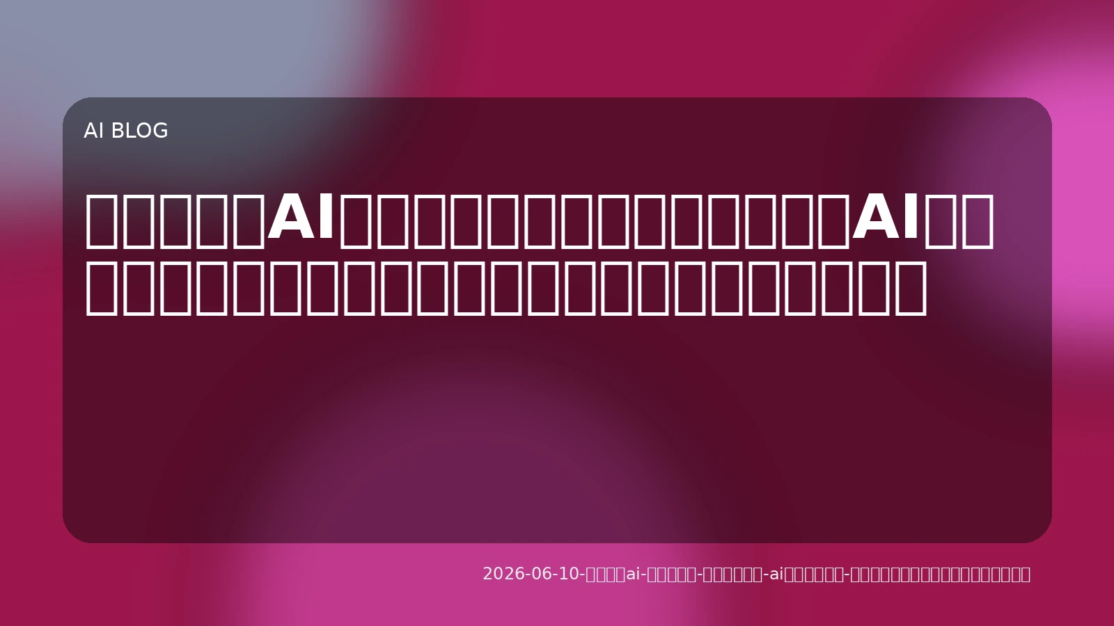 「指示待ちAI」はもう古い。自律的に働く「AIエージェント」をビジネスと開発に導入する実践ガイド