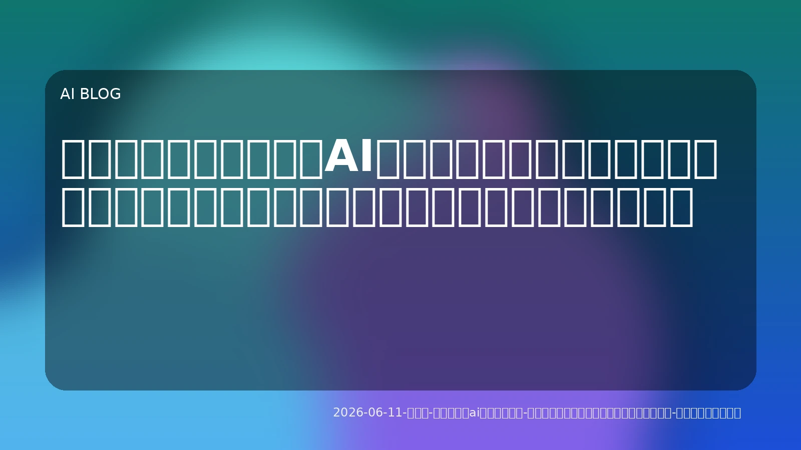 「自律化」が加速するAIエージェント：主要プラットフォーム動向から探るビジネス・開発現場での活用術