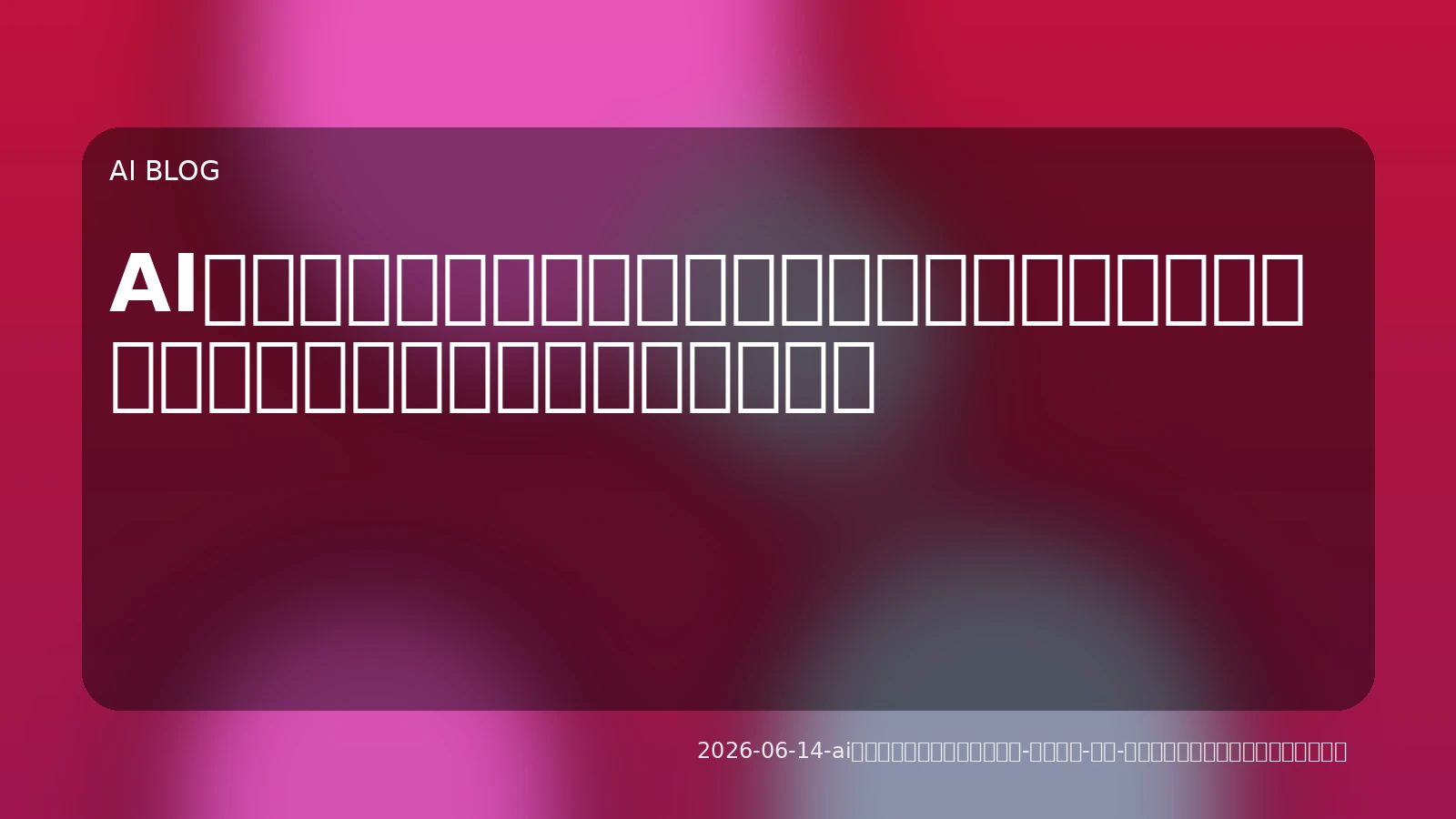 AIエージェントが業務と開発を「自律的に」加速：ビジネス変革を促す実践的導入ガイド