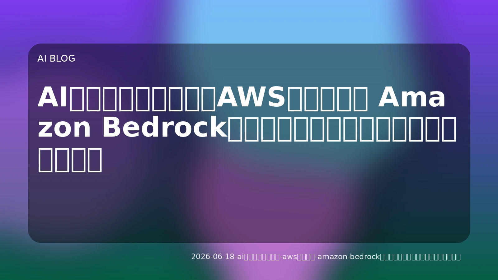 AIエージェント開発、AWSか自作か？ Amazon Bedrock登場で変わる選択肢と実践的アプローチ