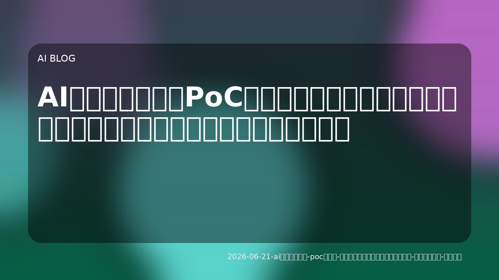 AIエージェント、PoCの先へ。実務導入で失敗しないための信頼性・セキュリティ・運用戦略