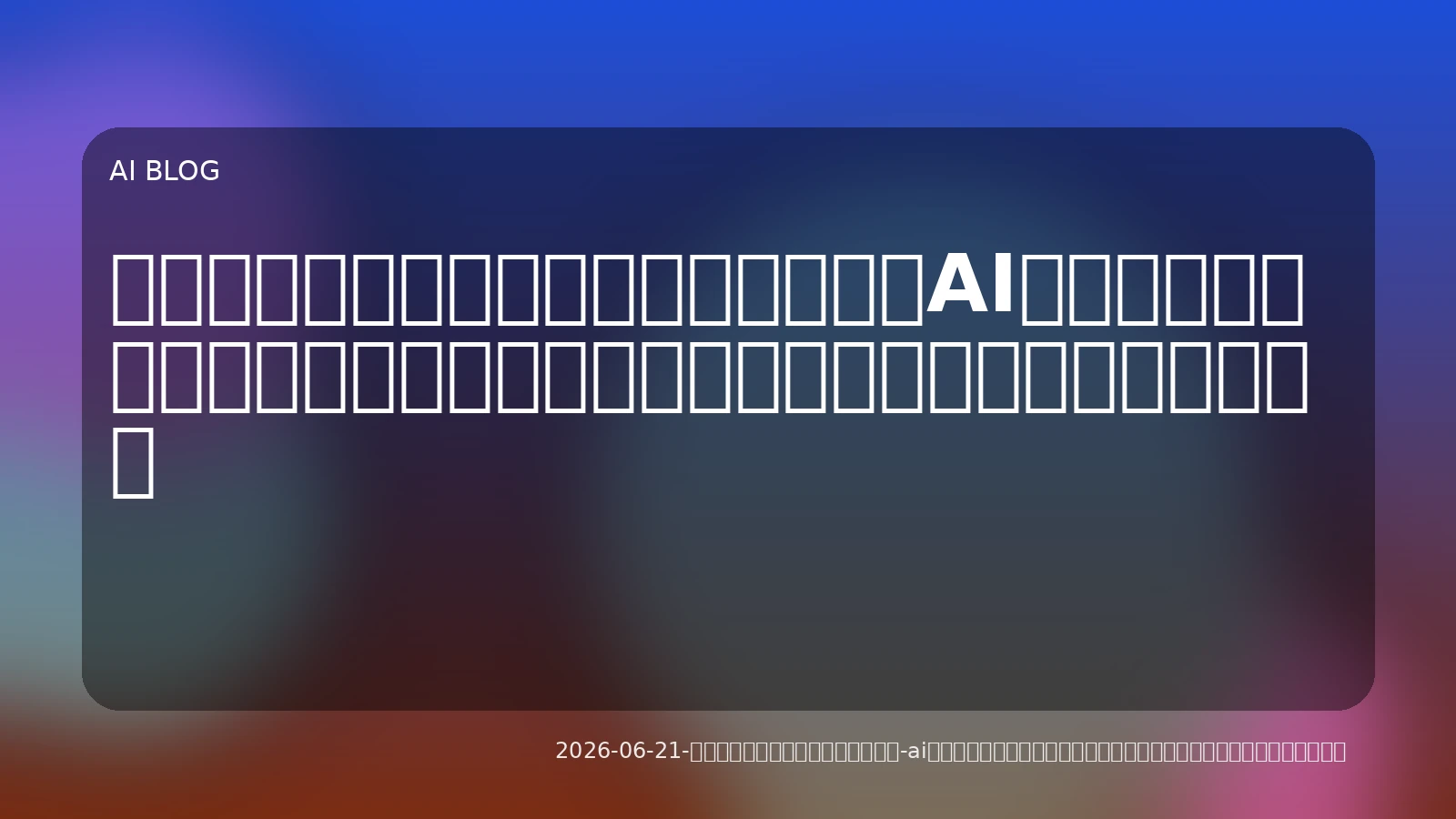 プロトタイプからプロダクションへ：AIエージェントのビジネス実装と安定運用を成功させる実務的アプローチ