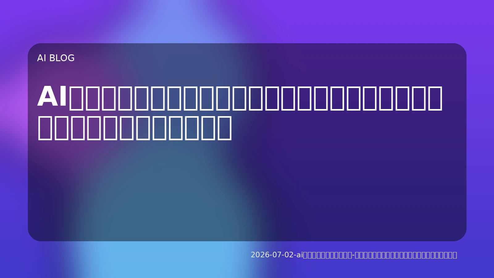 AIエージェントの実装戦略：フレームワーク選定からビジネス応用まで徹底解説