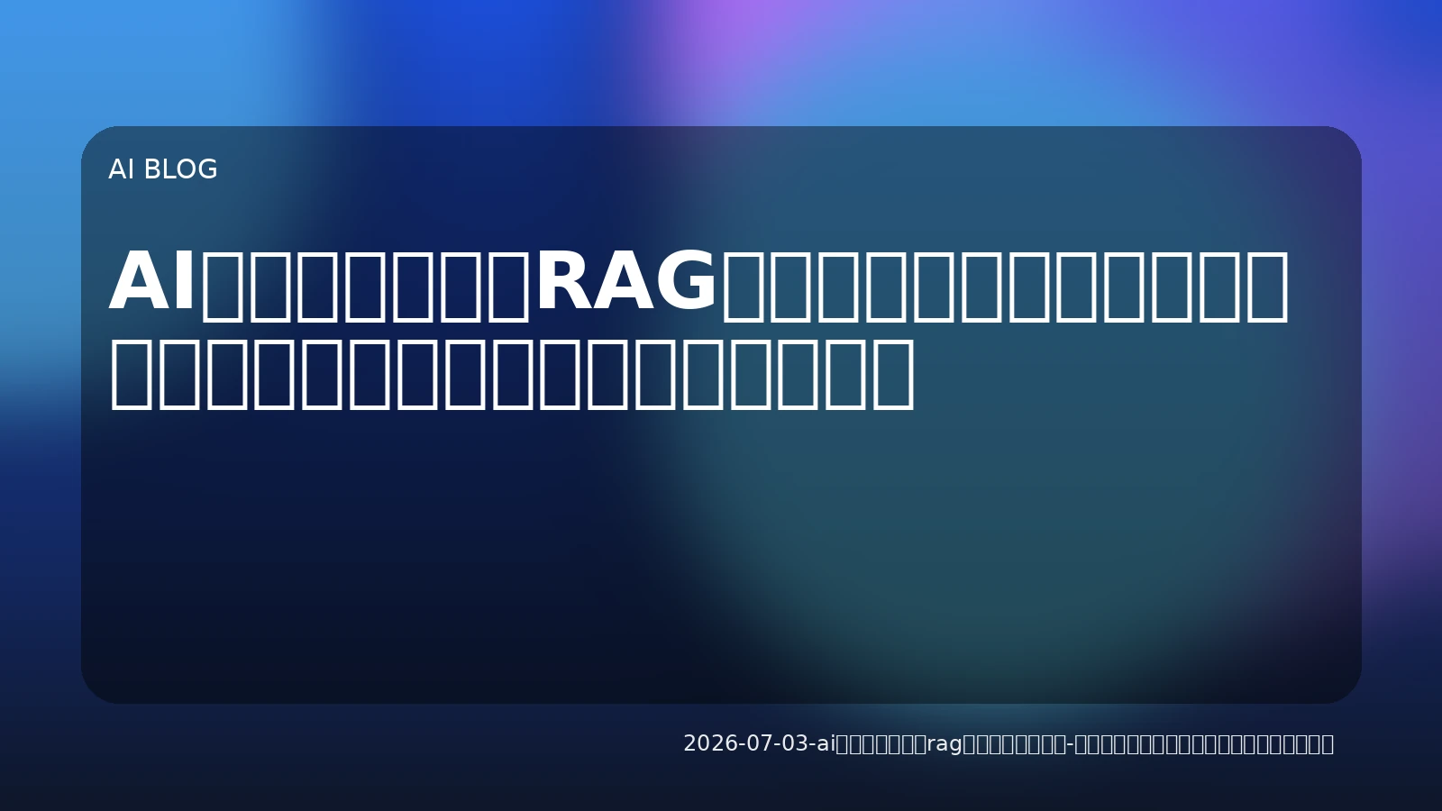 AIエージェントとRAGで実務課題を解決：ローカルからクラウドまで実践ロードマップ