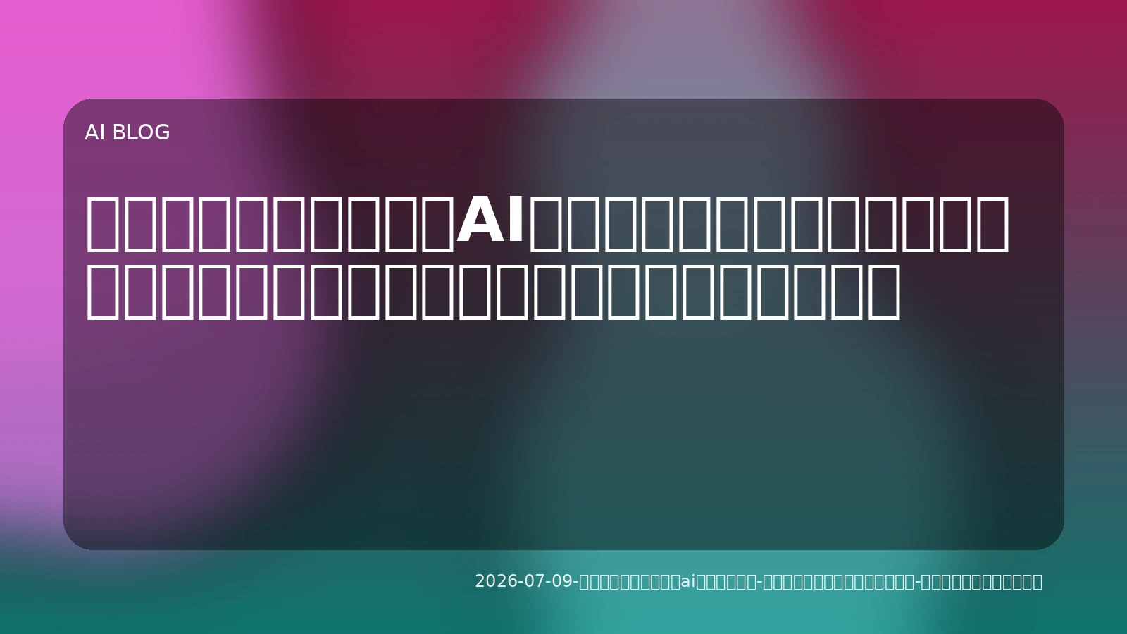 未来の働き方を変えるAIエージェント：マルチツール連携で業務を自動化・効率化する実用アプローチ