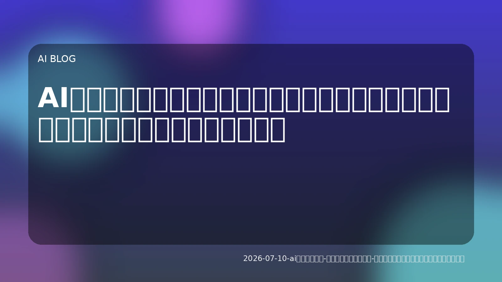 AIエージェント、実務で成果を出すには？多様な実装パターンとワークフロー設計の鍵