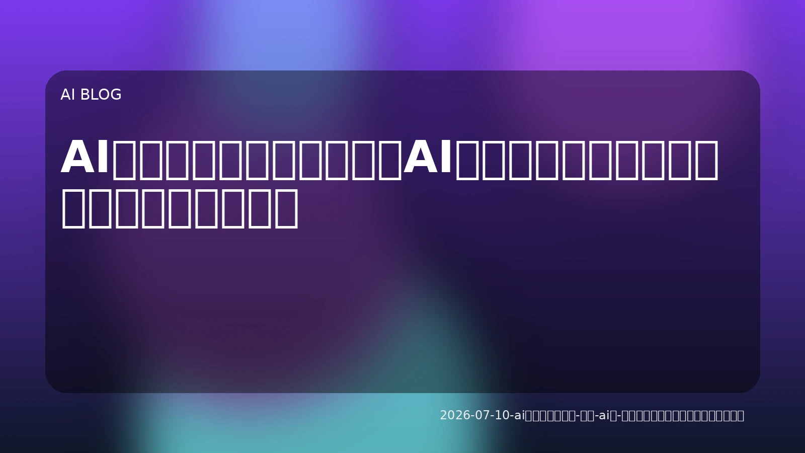 AIエージェントは「動く」AIへ：ビジネス変革を加速させる実践ガイド