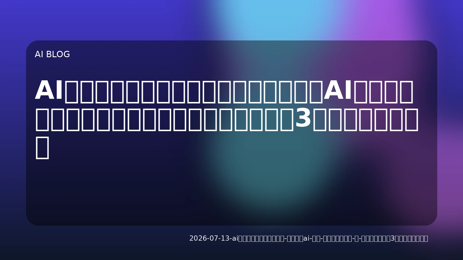 AIエージェント導入ガイド：「指示待ちAI」から「自律型ワーカー」へ。ビジネス活用の3つの型と実践の壁