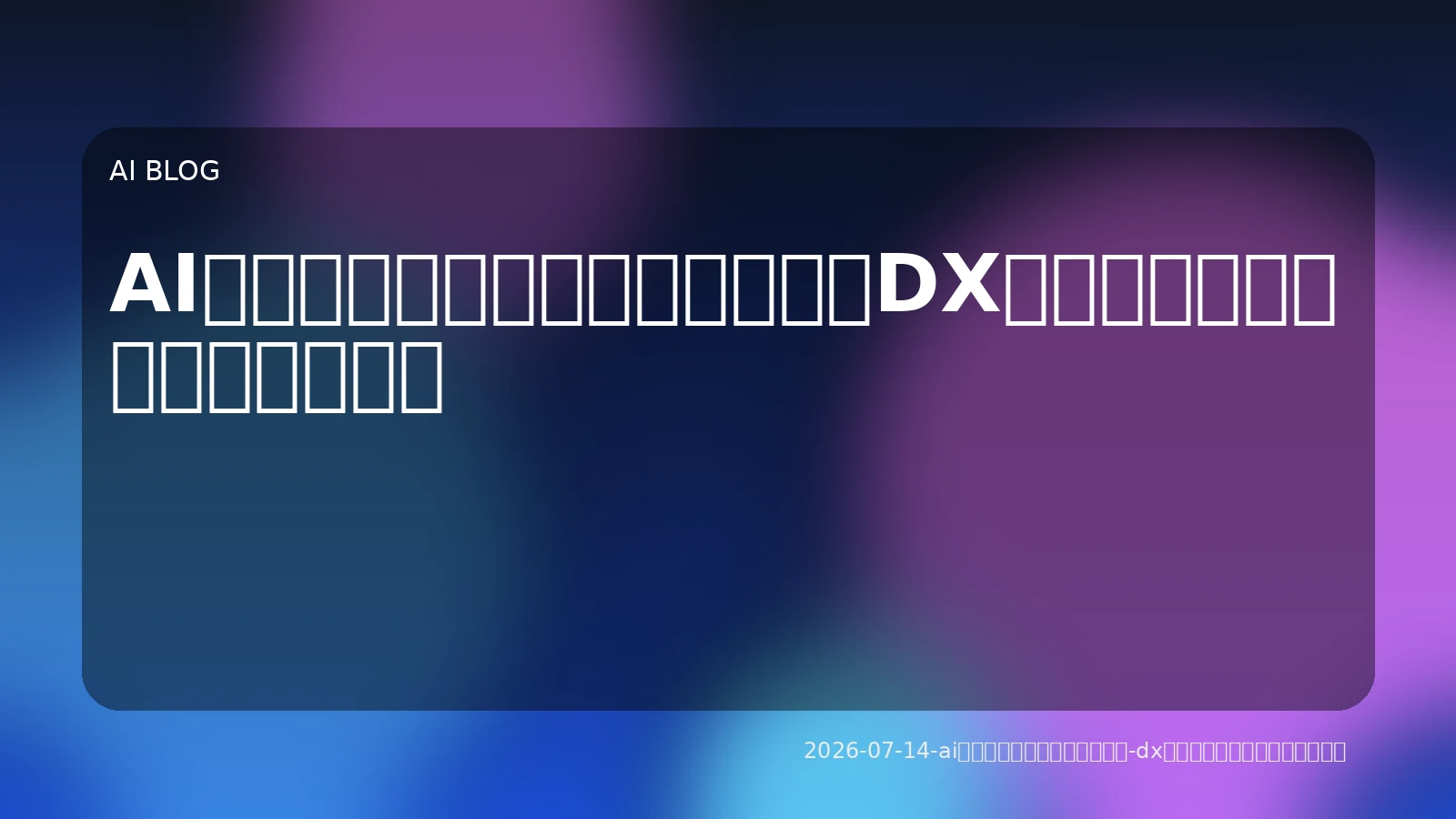 AIエージェントの実務活用戦略：DXを加速させる導入ロードマップ