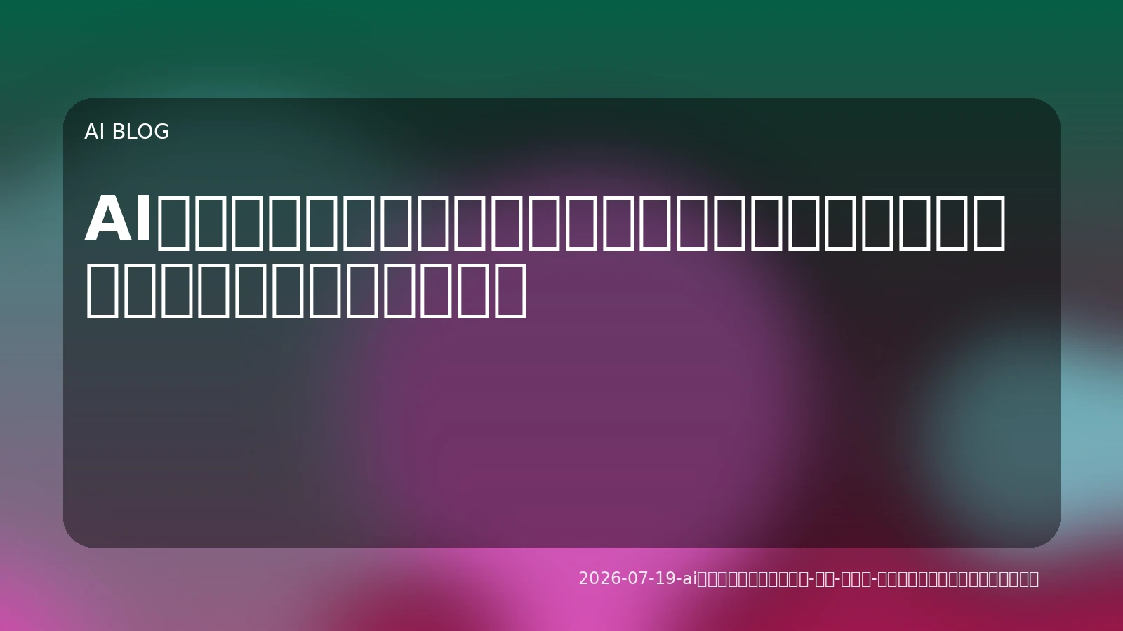AI開発ワークフロー再構築：評価・最適化・実装で性能と効率を最大化する戦略