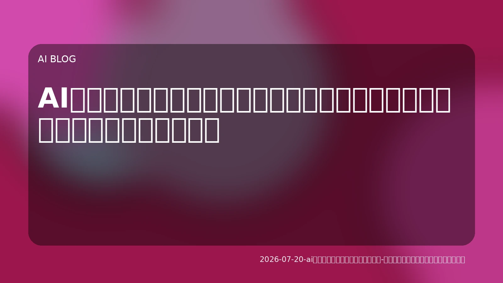 AIエージェントが実務を再定義する：導入事例から読み解く最適化と開発戦略