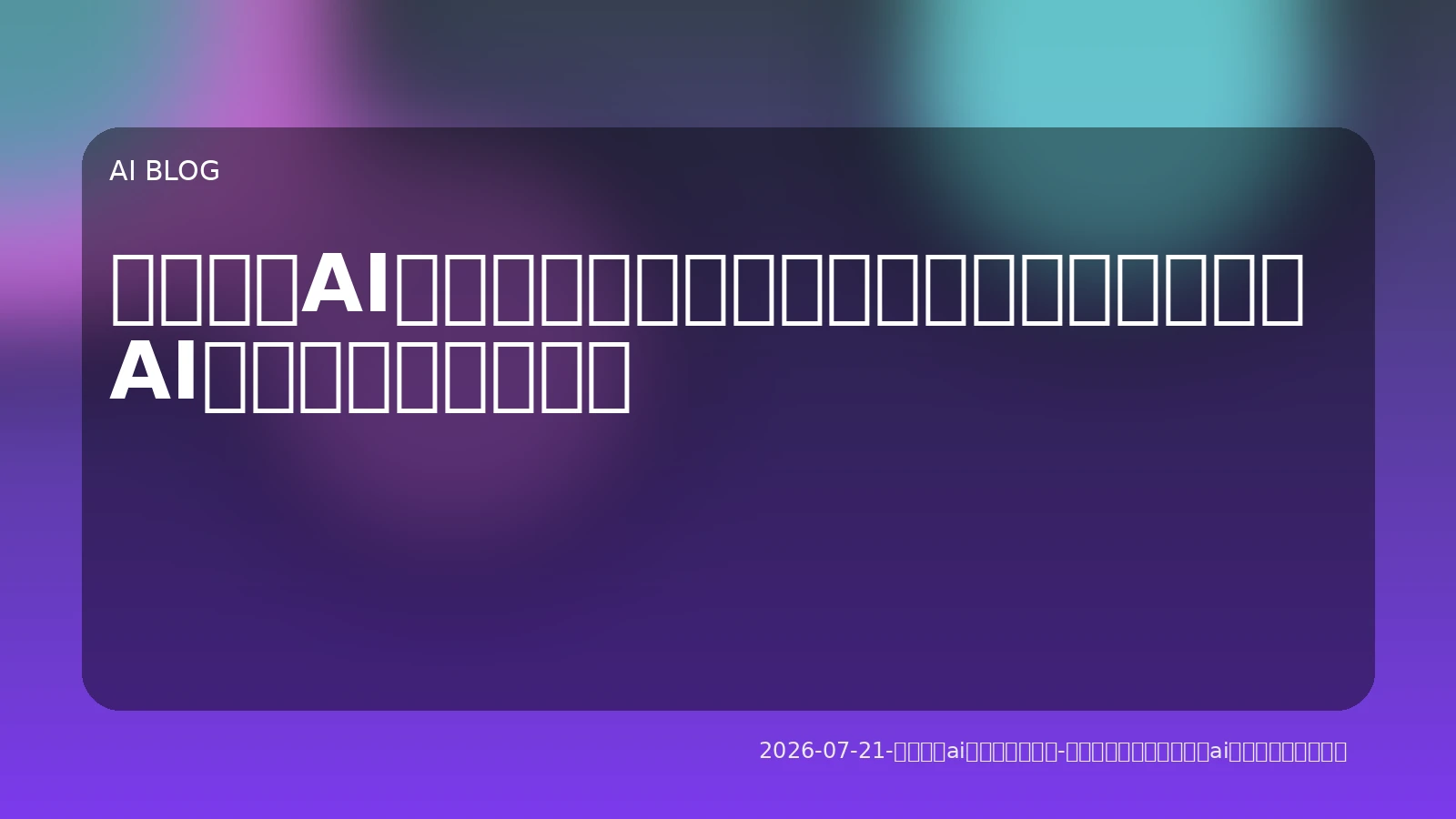 クラウドAIの限界を超える：開発者のためのローカルAI環境と実務活用戦略