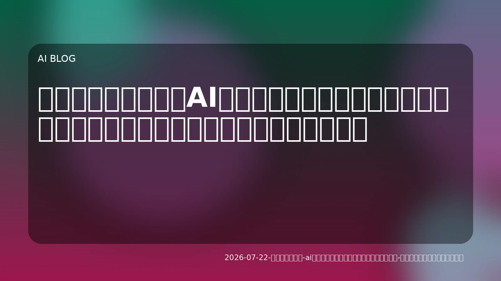 【意思決定者向け】AIエージェントの実務導入戦略とリスク管理：信頼性を高める運用アプローチ