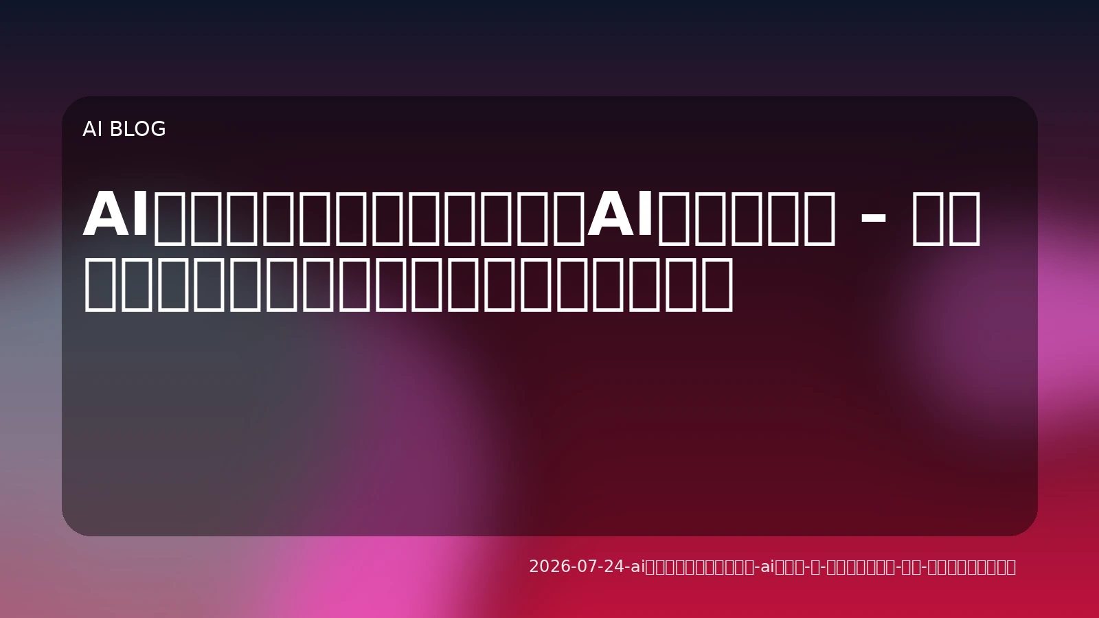 AIエージェントは自律する「AIチーム」へ – 実務活用の設計・導入・費用対効果を深掘り