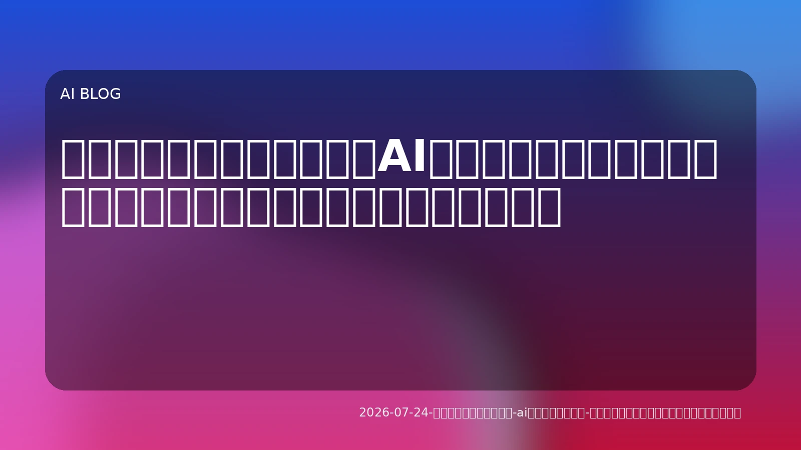 業務自動化の次なる一手：AIエージェント導入・開発で押さえるべき主要ベンダーと実践ガイド